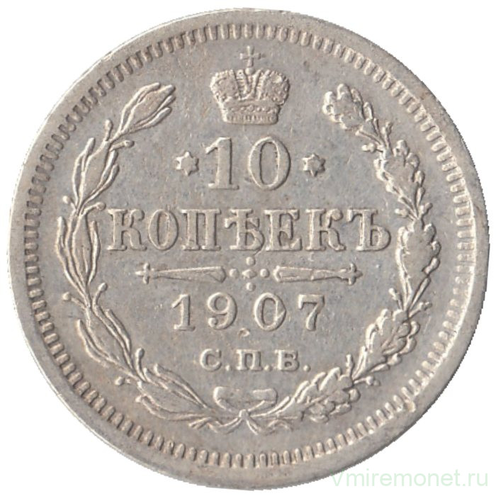 Монета. Россия. 10 копеек 1907 год. ЭБ. СПБ.