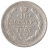 Монета. Россия. 10 копеек 1907 год. ЭБ. СПБ.