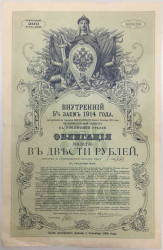 Облигация. Россия. Внутренний 5 % заём в 200 рублей 1914 год. С пятнадцатью купонами.