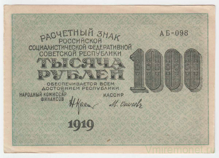 Банкнота. РСФСР. Расчётный знак. 1000 рублей 1919 год. (Крестинский - Осипов , в/з вертикально).