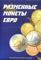 Альбом для монет ЕС. Разменные монеты евро (капсульный).