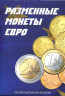 Альбом для монет ЕС. Разменные монеты евро (капсульный).
