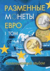 Альбом для монет ЕС. Разменные монеты евро. (2 тома)