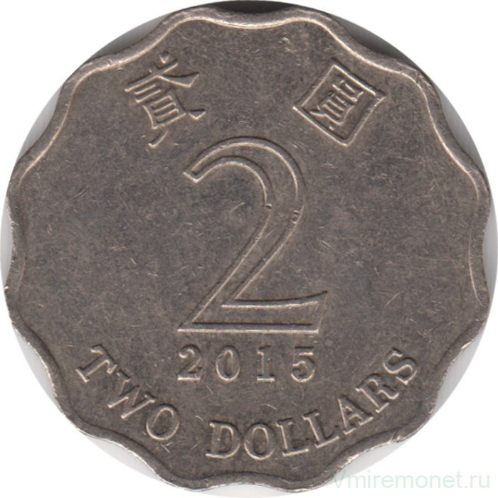 Монета. Гонконг. 2 доллара 2015 год.