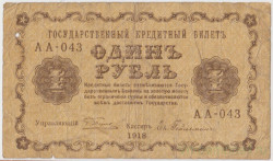 Банкнота. РСФСР. 1 рубль 1918 год. (Пятаков - Гейльман).
