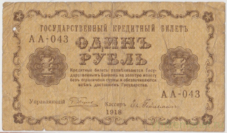 Банкнота. РСФСР. 1 рубль 1918 год. (Пятаков - Гейльман).