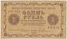 Банкнота. РСФСР. 1 рубль 1918 год. (Пятаков - Гейльман). ав.