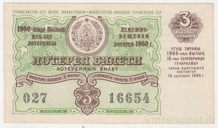 Лотерейный билет. СССР. МФ Туркменской ССР. Денежно-вещевая лотерея 1960 год. Выпуск 3.