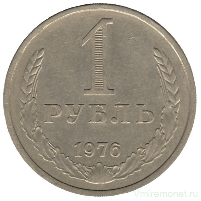 Монета. СССР. 1 рубль 1976 год.