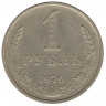 Монета. СССР. 1 рубль 1976 год.