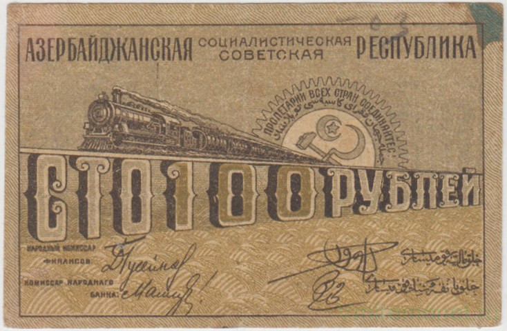 Банкнота.  Азербайджанская Социалистическая Советская республика. 100 рублей 1920 год.