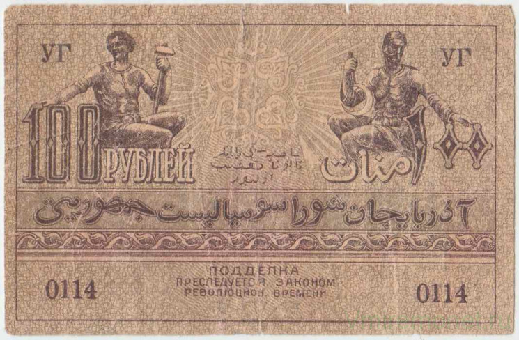 Банкнота.  Азербайджанская Социалистическая Советская республика. 100 рублей 1920 год.