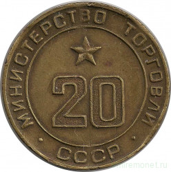Жетон Минторга СССР. № 20.