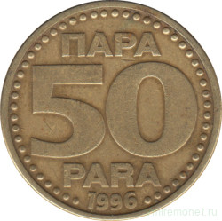 Монета. Югославия. 50 пара 1996 год. 