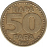  Монета. Югославия. 50 пара 1996 год. ав.