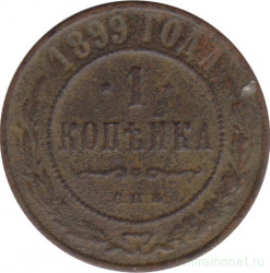 Монета. Россия. 1 копейка 1899 год.