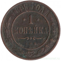 Монета. Россия. 1 копейка 1899 год.