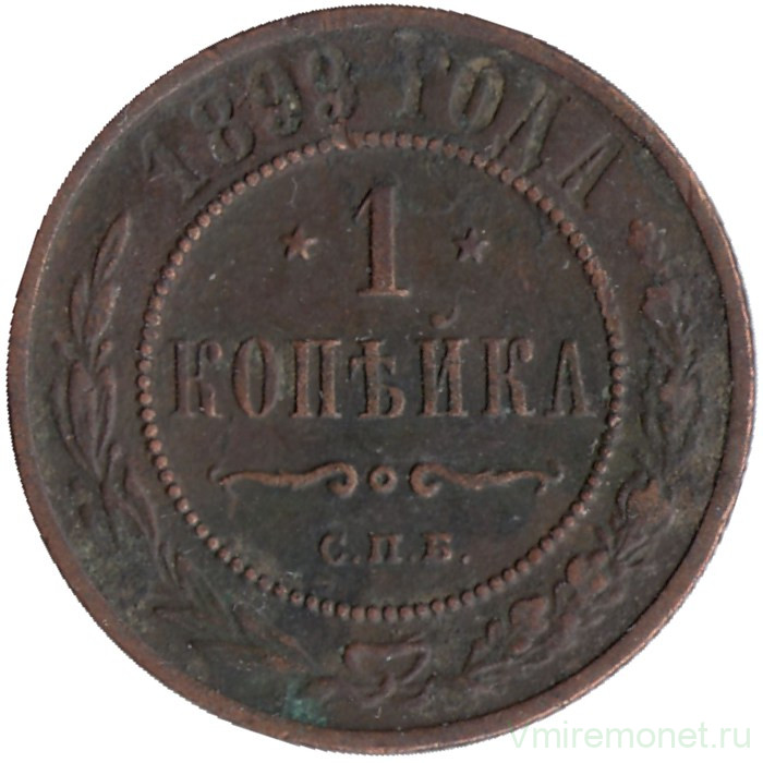 Монета. Россия. 1 копейка 1899 год.