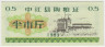 Бона. Китай. Уезд Чуньцзянь. Талон на крупу. 0.5 полкило 1983 год. ав.