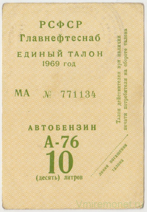 Бона. СССР. Главнефтеснаб РСФСР. Единый талон на автобензин А-76 10 литров 1969 год.
