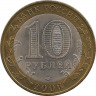 Монета. Россия. 10 рублей 2006 год. Торжок. Монетный двор СпМД. рев