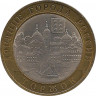 Монета. Россия. 10 рублей 2006 год. Торжок. Монетный двор СпМД. ав