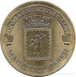 Монета. Россия. 10 рублей 2015 год. Малоярославец.