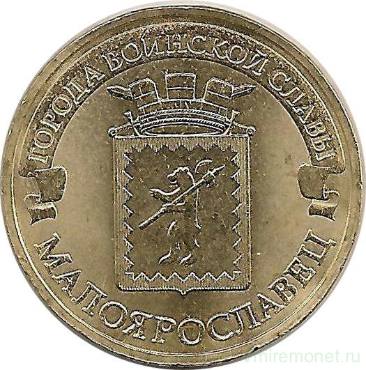 Монета. Россия. 10 рублей 2015 год. Малоярославец.