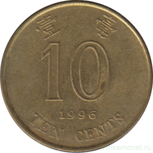 Монета. Гонконг. 10 центов 1996 год.