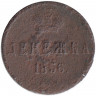 Монета. Россия. Денежка 1856 год. ЕМ.