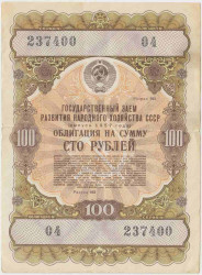 Облигация. СССР. 100 рублей 1957 год. Государственный заём развития народного хозяйства СССР.