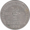 Монета. Польша. 30 копеек = 2 злотых 1836 год. (MW). ав.