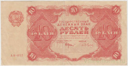 Банкнота. РСФСР. 10 рублей 1922 год. (Крестинский - Сапунов).