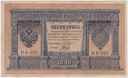 Банкнота. Россия. 1 рубль 1898 год. (Шипов - Гальцов, короткий номер).