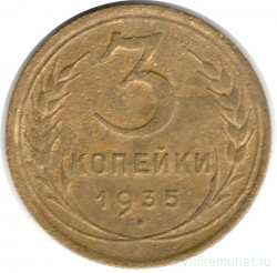 Монета. СССР. 3 копейки 1935 год. Старый тип.