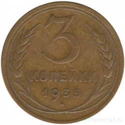 Монета. СССР. 3 копейки 1935 год. Старый тип.