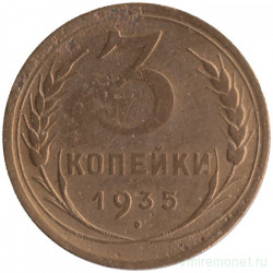 Монета. СССР. 3 копейки 1935 год. Старый тип.