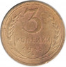 Монета. СССР. 3 копейки 1935 год. Старый тип.
