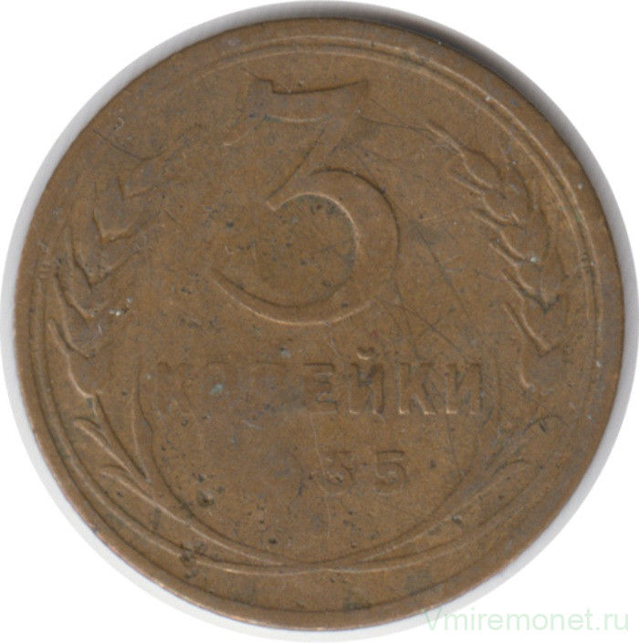 Монета. СССР. 3 копейки 1935 год. Старый тип.