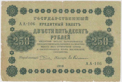 Банкнота. РСФСР. 250 рублей 1918 год. (Пятаков - Гейльман).