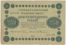 Банкнота. РСФСР. 250 рублей 1918 год. (Пятаков - Гейльман). ав.