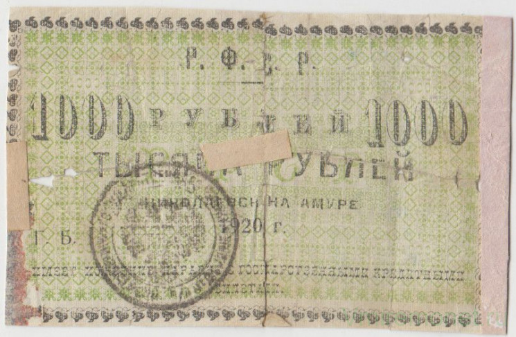 Банкнота. РСФСР. ОГБ Николаевск-на-Амуре. 1000 рублей 1920 год.