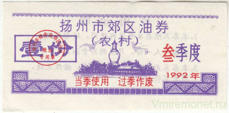 Бона. Китай. Город Янчжоу (Загород). Талон на масло. 1 порция 1992 год.