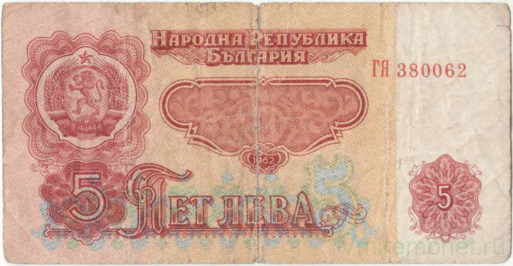 Банкнота. Болгария. 5 левов 1962 год. Тип 90.