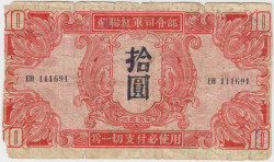 Банкнота. Китай. Маньчжурия. Советская оккупация. 10 юаней 1945 год. Тип M33.