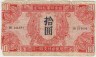 Банкнота. Китай. Маньчжурия. Советская оккупация. 10 юаней 1945 год. Тип M33. ав.