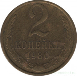 Монета. СССР. 2 копейки 1980 год.
