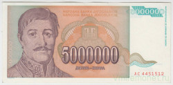 Банкнота. Югославия. 5000000 динаров 1993 год. Тип 2.
