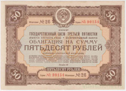 Облигация. СССР. 50 рублей 1940 год. Государственный заём третьей пятилетки. (беспроигрышный выпуск).