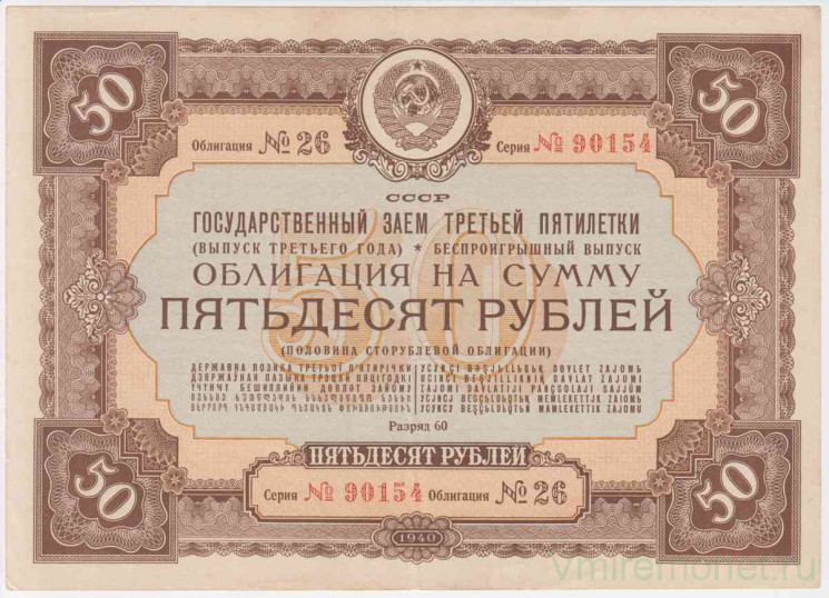 Облигация. СССР. 50 рублей 1940 год. Государственный заём третьей пятилетки. (беспроигрышный выпуск).